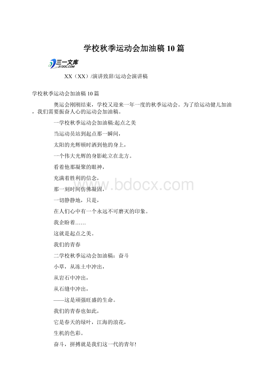 学校秋季运动会加油稿10篇Word文件下载.docx