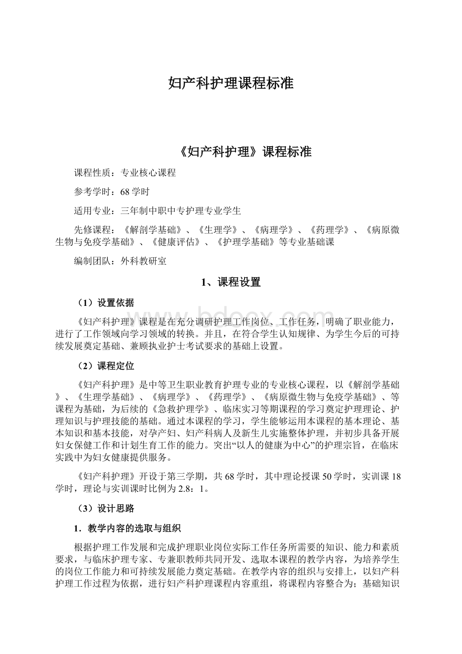 妇产科护理课程标准文档格式.docx