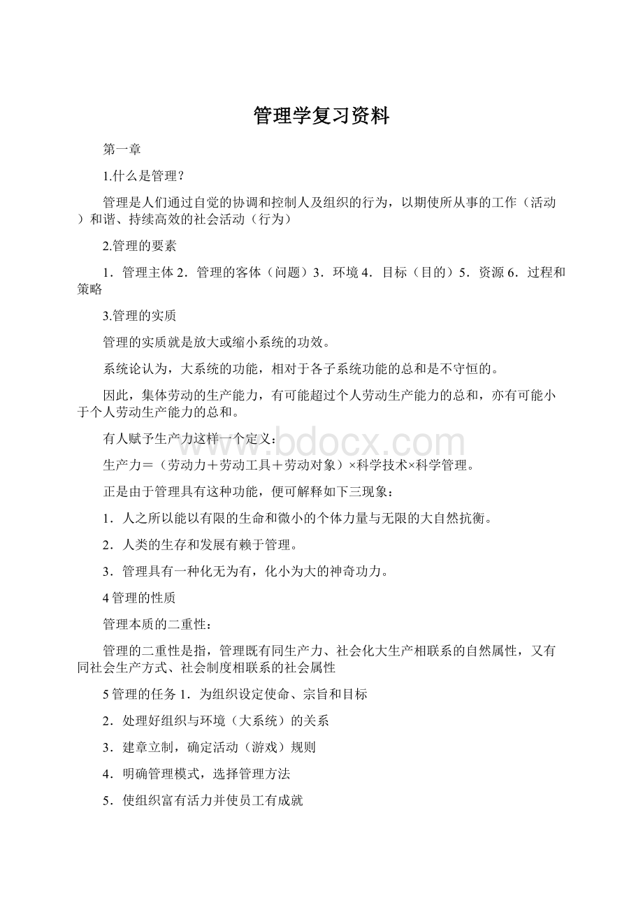 管理学复习资料Word文件下载.docx