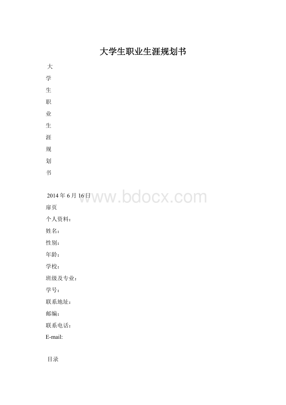 大学生职业生涯规划书Word文档格式.docx_第1页