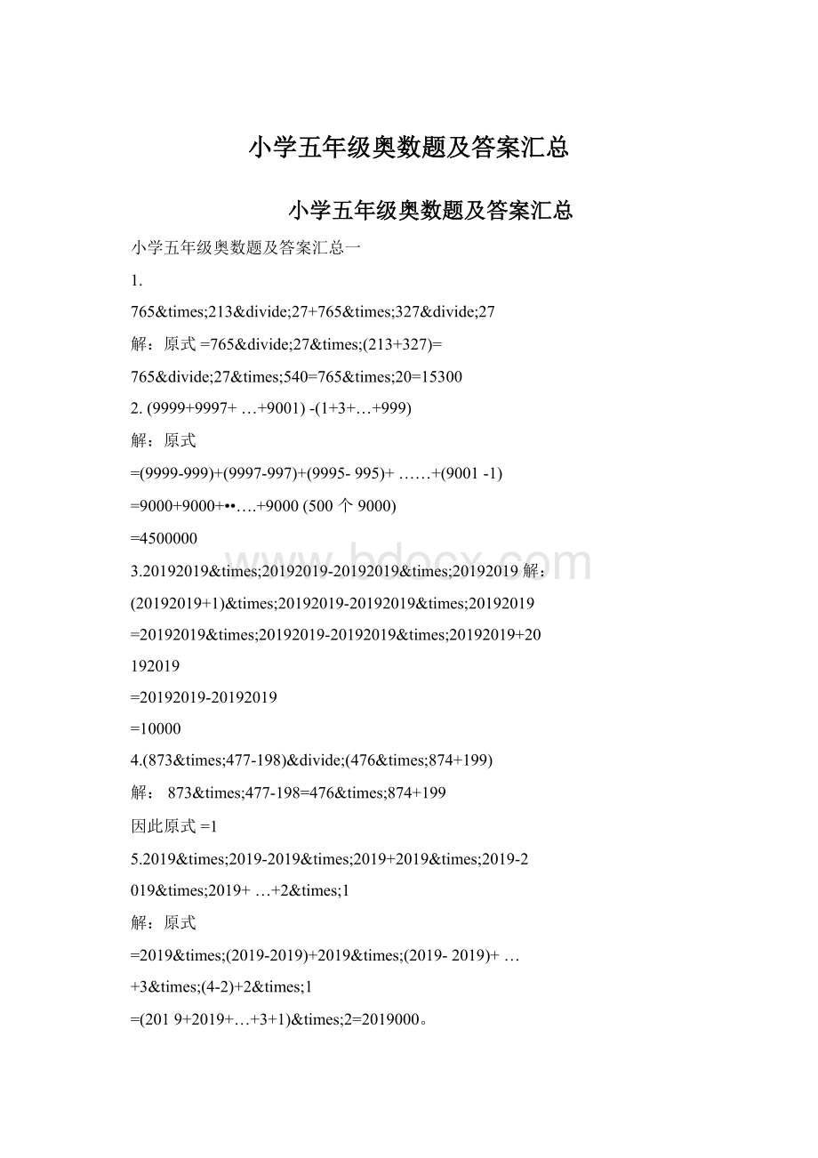 小学五年级奥数题及答案汇总Word文档下载推荐.docx