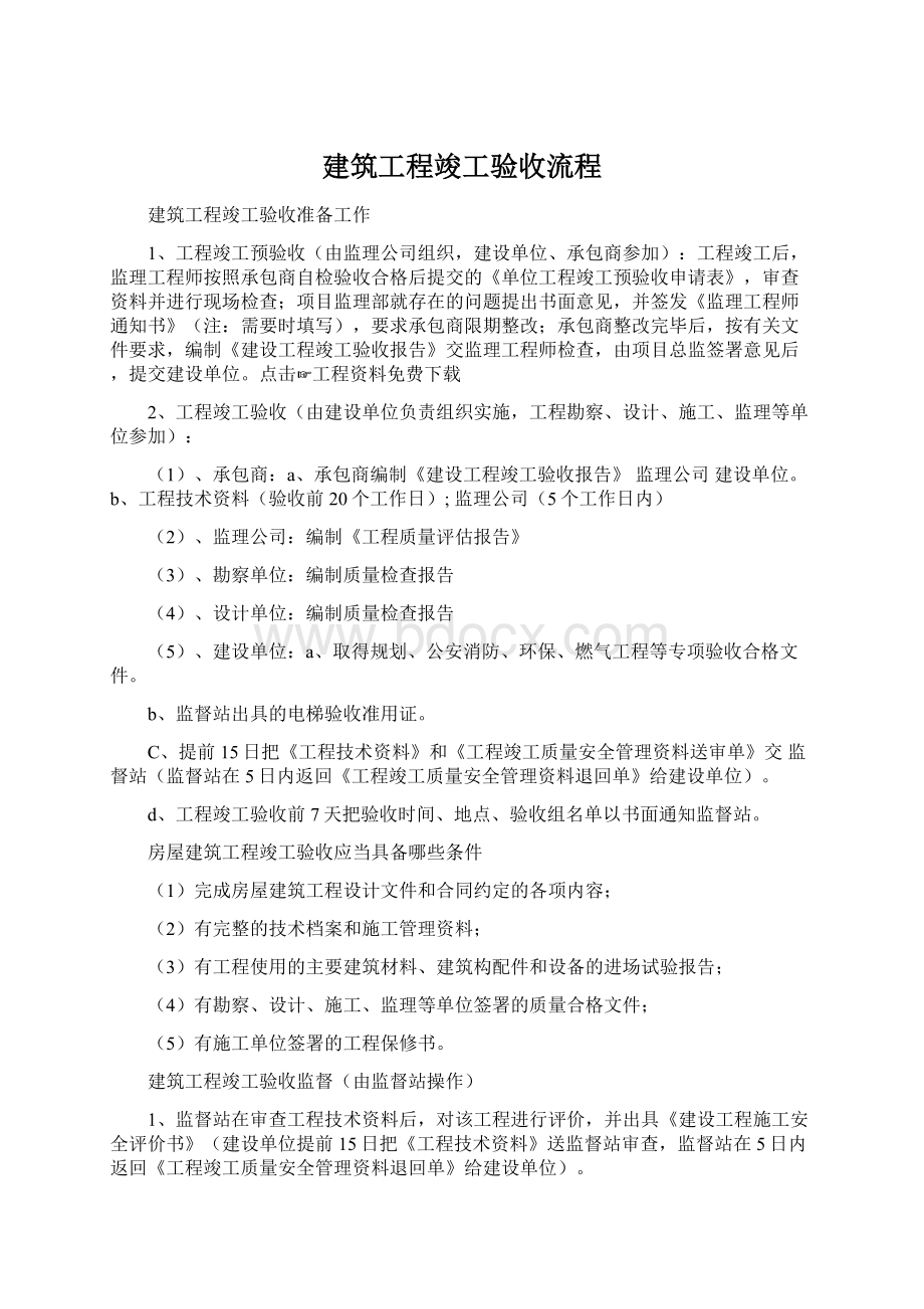 建筑工程竣工验收流程.docx_第1页