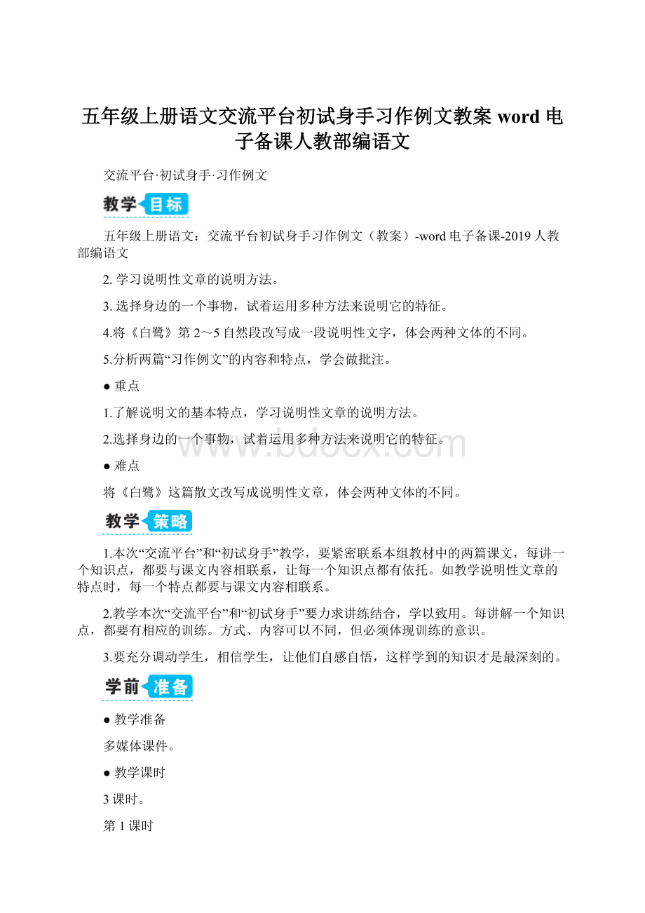 五年级上册语文交流平台初试身手习作例文教案word电子备课人教部编语文.docx_第1页