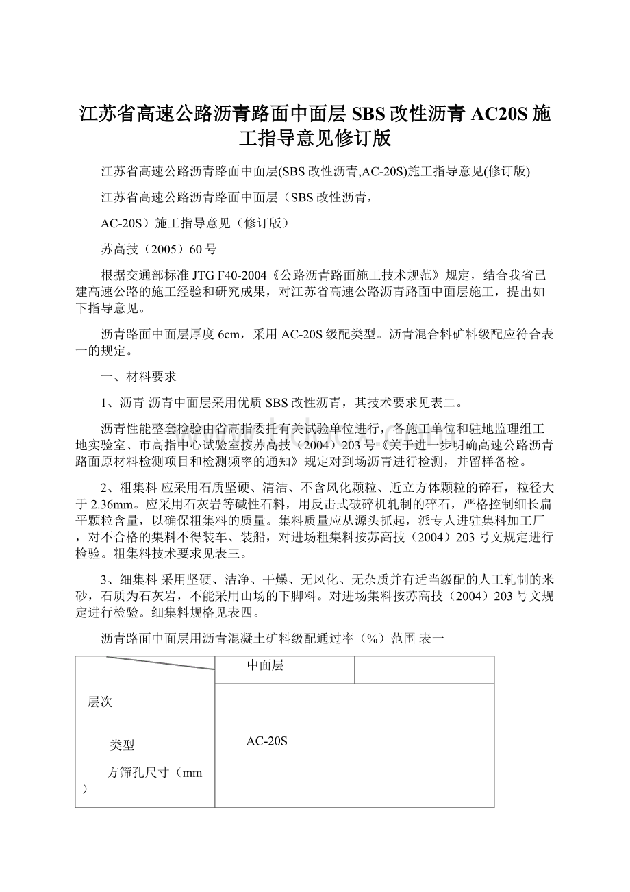 江苏省高速公路沥青路面中面层SBS改性沥青AC20S施工指导意见修订版Word格式.docx_第1页