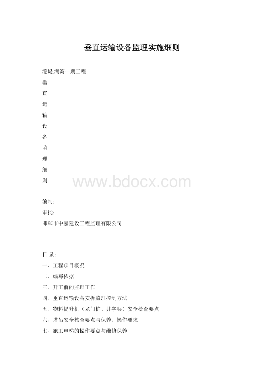 垂直运输设备监理实施细则Word文档格式.docx