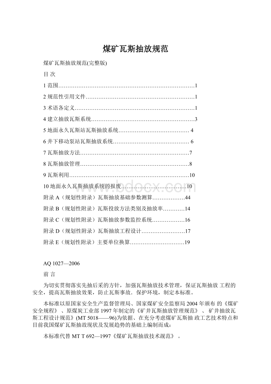 煤矿瓦斯抽放规范.docx