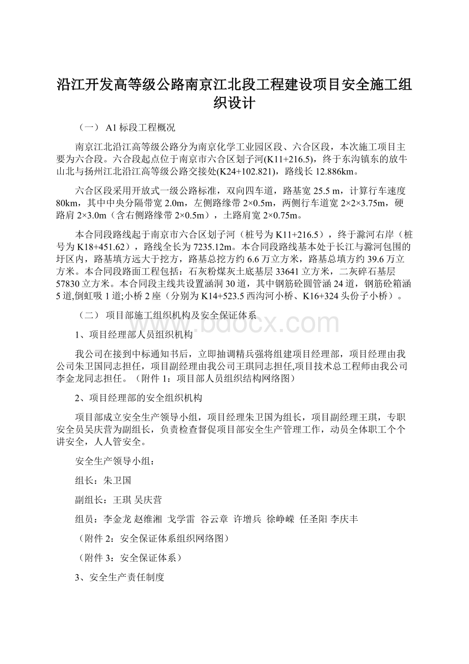 沿江开发高等级公路南京江北段工程建设项目安全施工组织设计Word文档下载推荐.docx_第1页