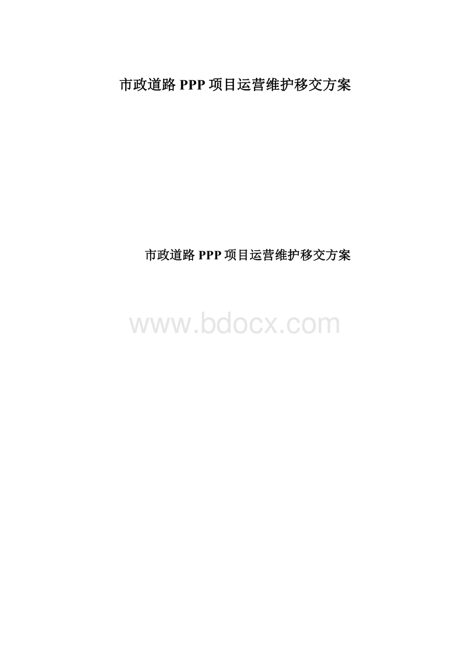 市政道路PPP项目运营维护移交方案.docx_第1页