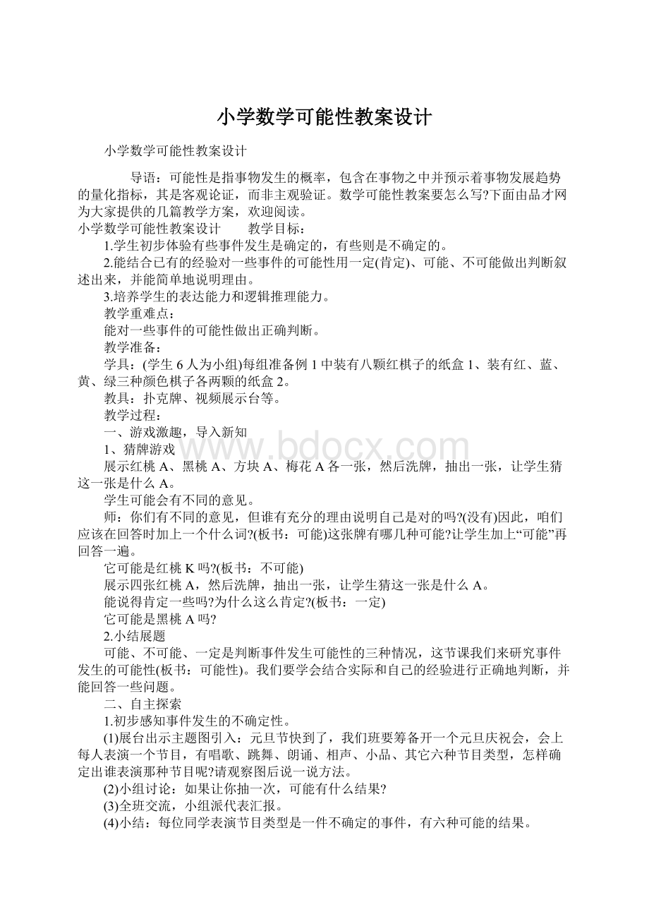 小学数学可能性教案设计Word文档下载推荐.docx