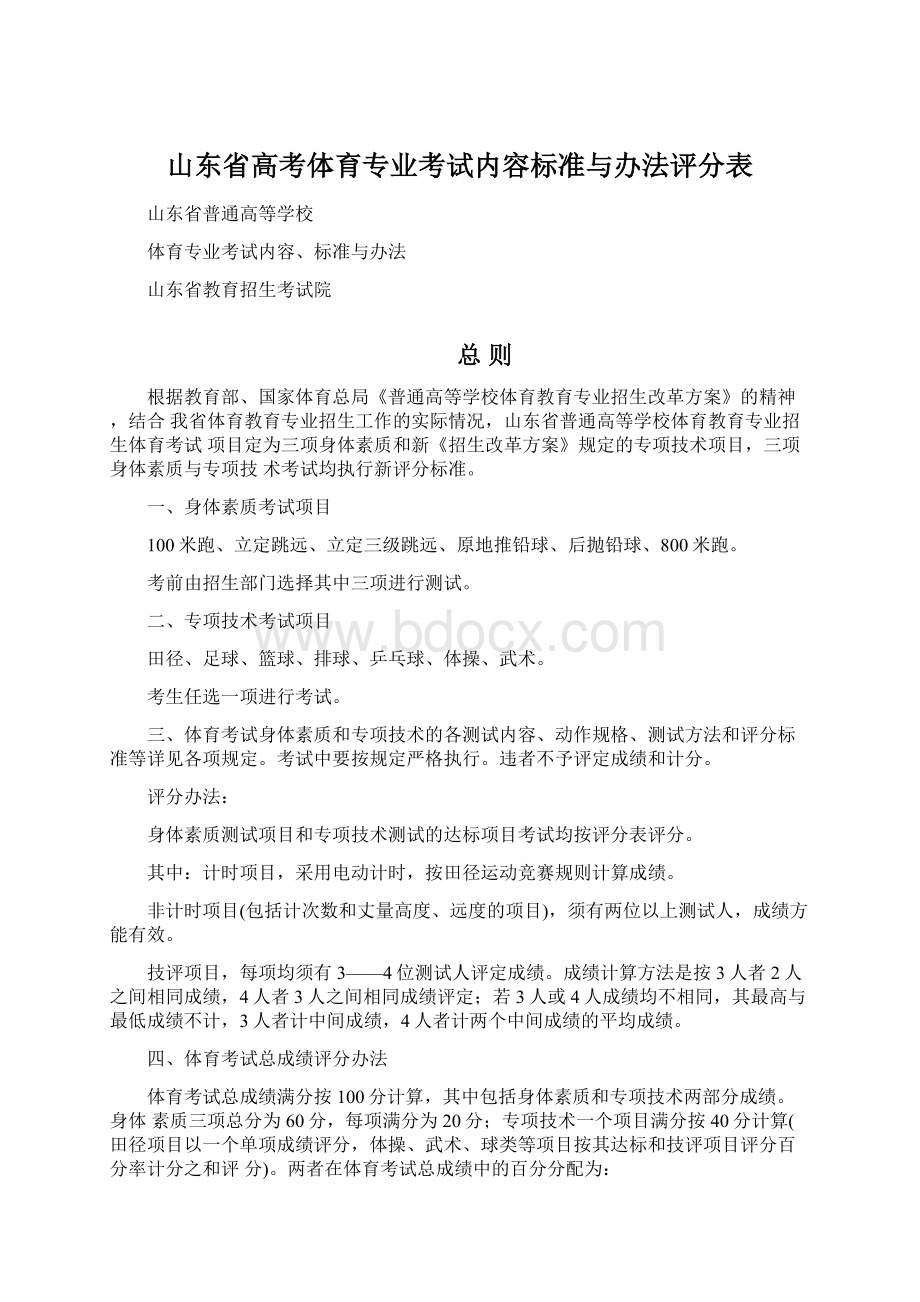 山东省高考体育专业考试内容标准与办法评分表Word下载.docx