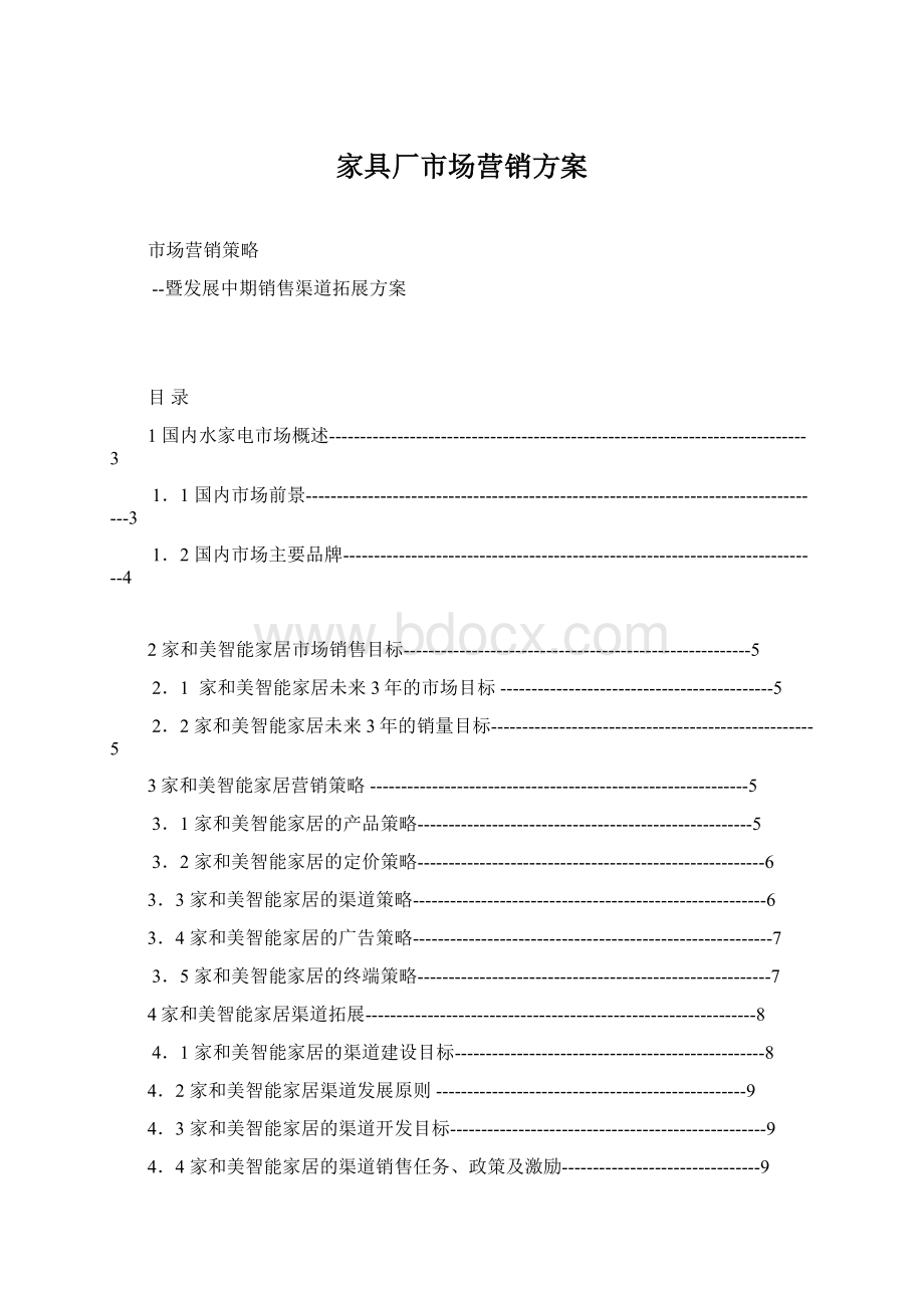 家具厂市场营销方案Word下载.docx