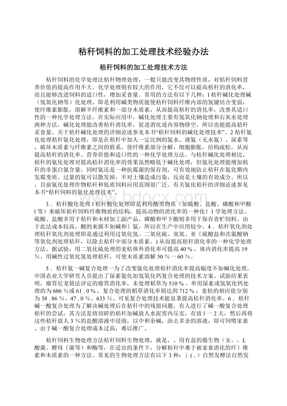 秸秆饲料的加工处理技术经验办法.docx