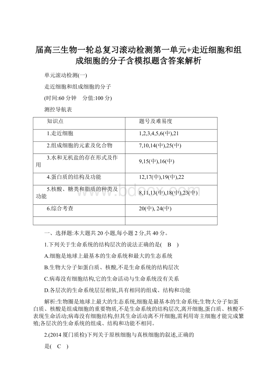 届高三生物一轮总复习滚动检测第一单元+走近细胞和组成细胞的分子含模拟题含答案解析.docx