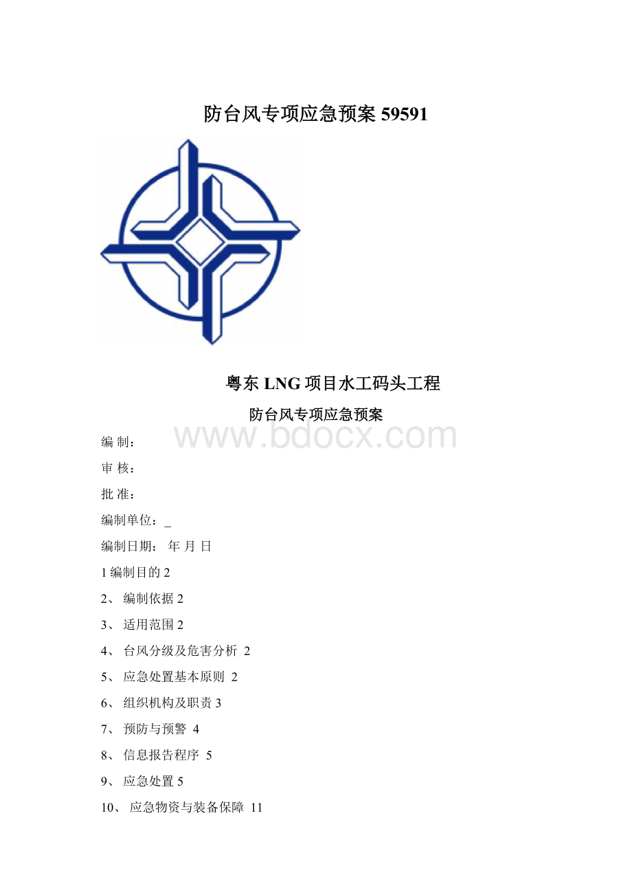 防台风专项应急预案59591Word文档下载推荐.docx