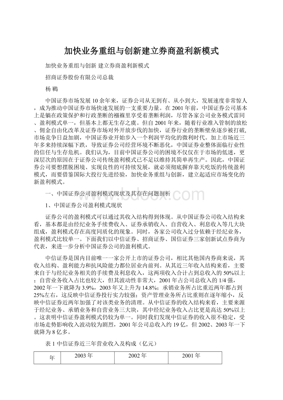 加快业务重组与创新建立券商盈利新模式Word格式文档下载.docx_第1页