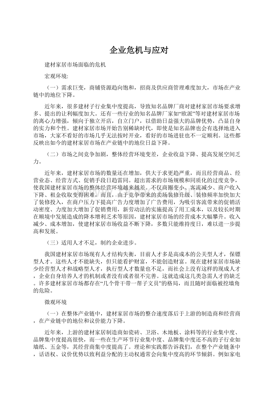 企业危机与应对Word格式文档下载.docx