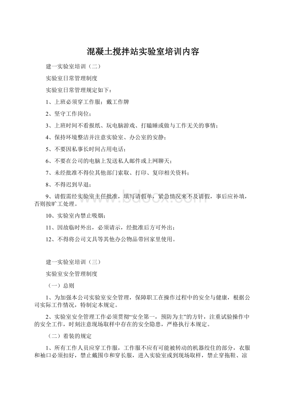 混凝土搅拌站实验室培训内容文档格式.docx