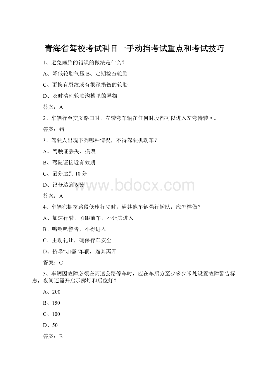 青海省驾校考试科目一手动挡考试重点和考试技巧Word格式.docx_第1页