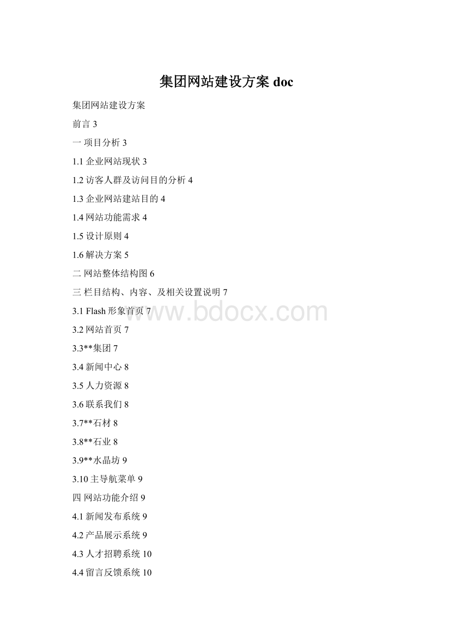 集团网站建设方案doc.docx_第1页