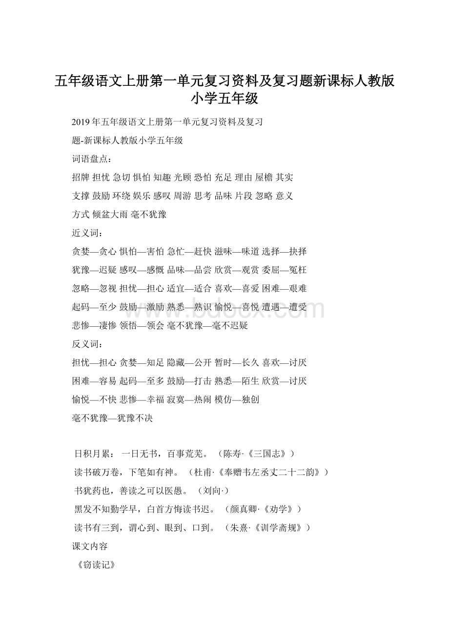 五年级语文上册第一单元复习资料及复习题新课标人教版小学五年级.docx_第1页