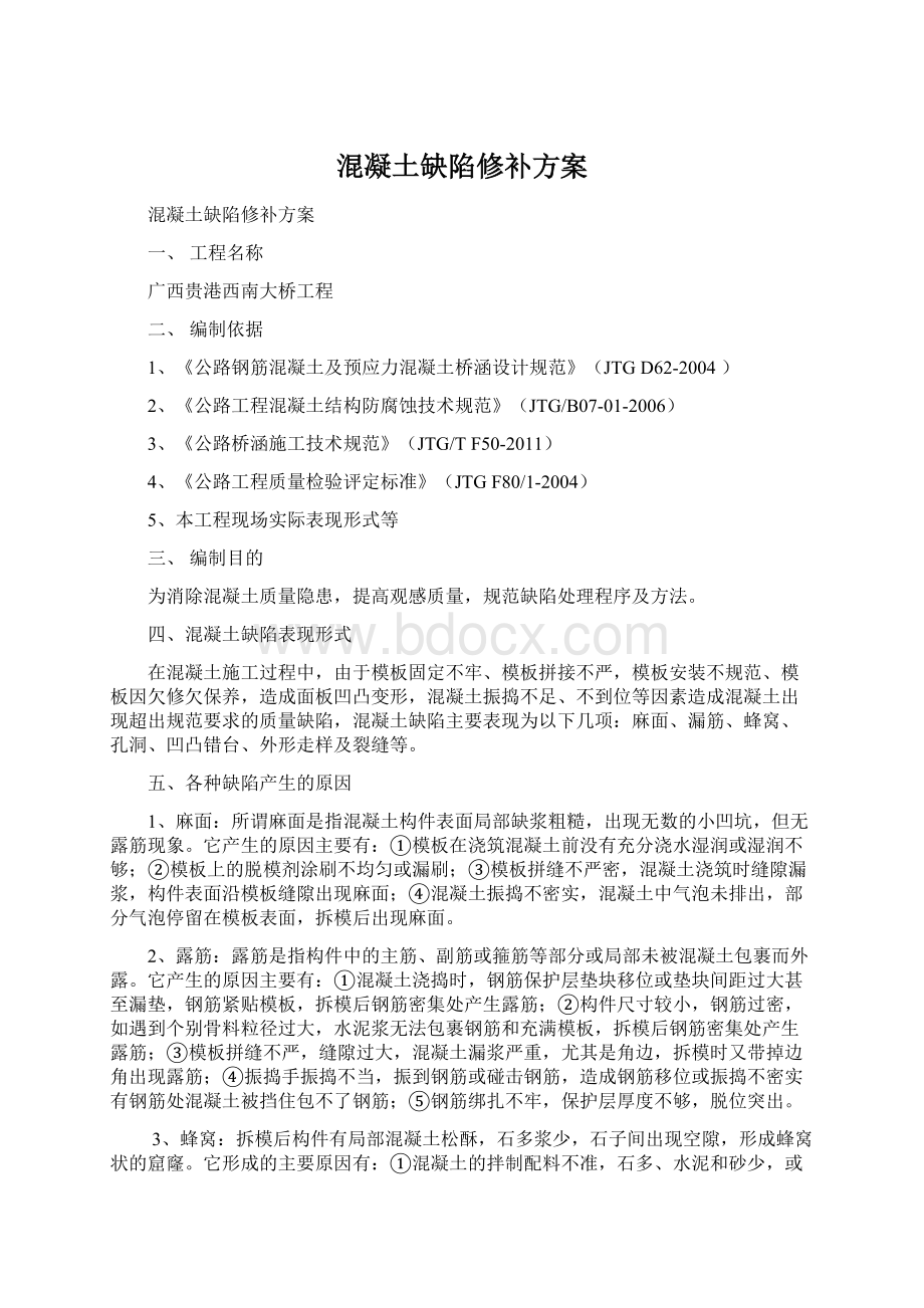 混凝土缺陷修补方案Word下载.docx