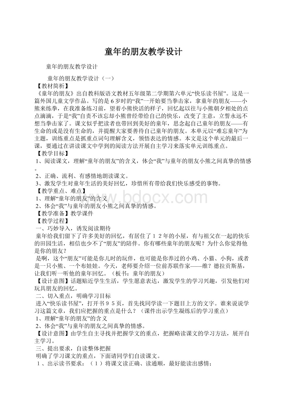 童年的朋友教学设计文档格式.docx