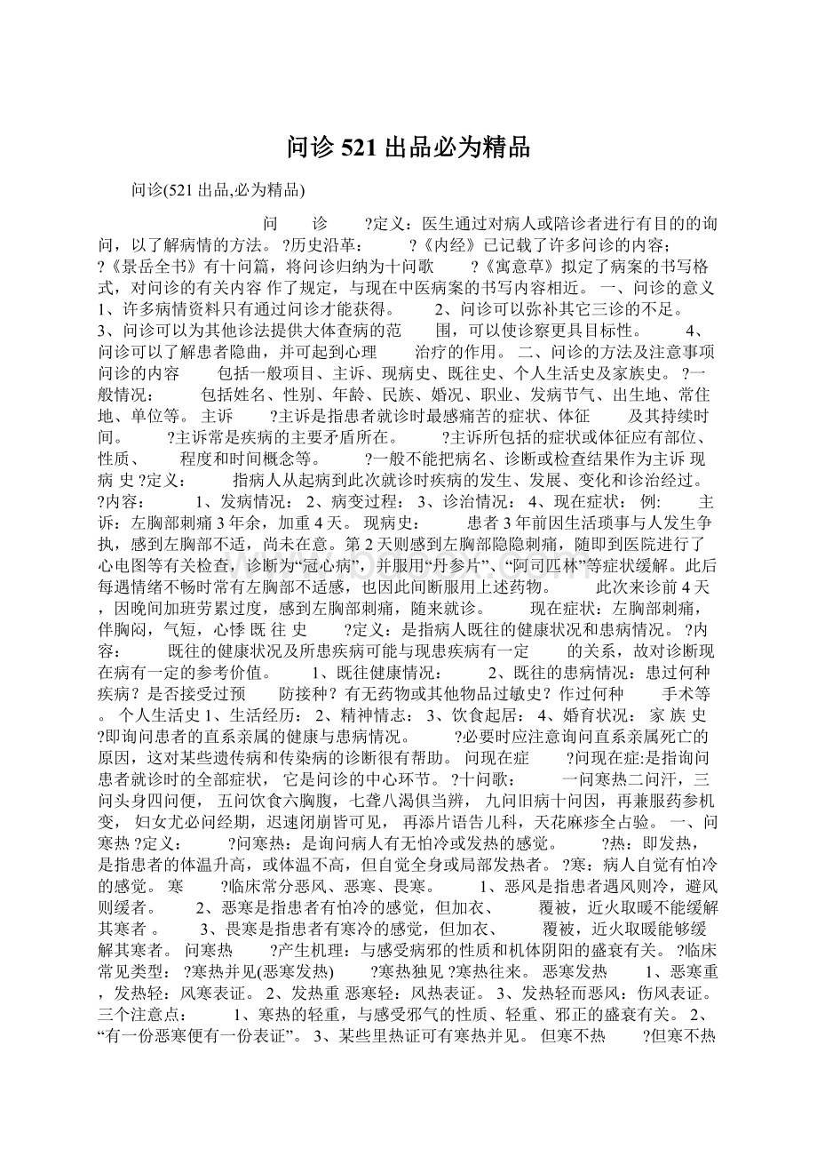 问诊521出品必为精品Word文件下载.docx