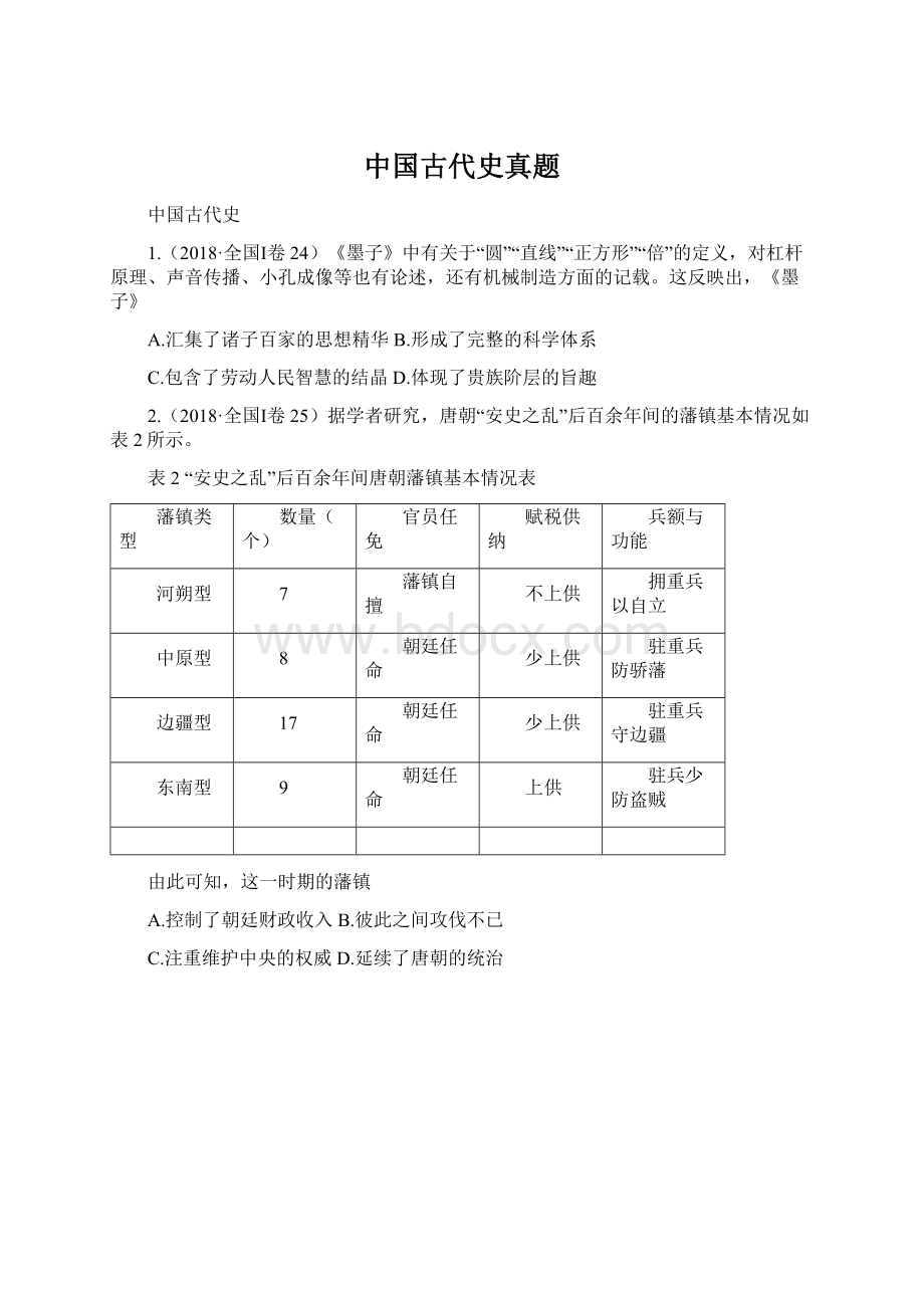 中国古代史真题.docx_第1页