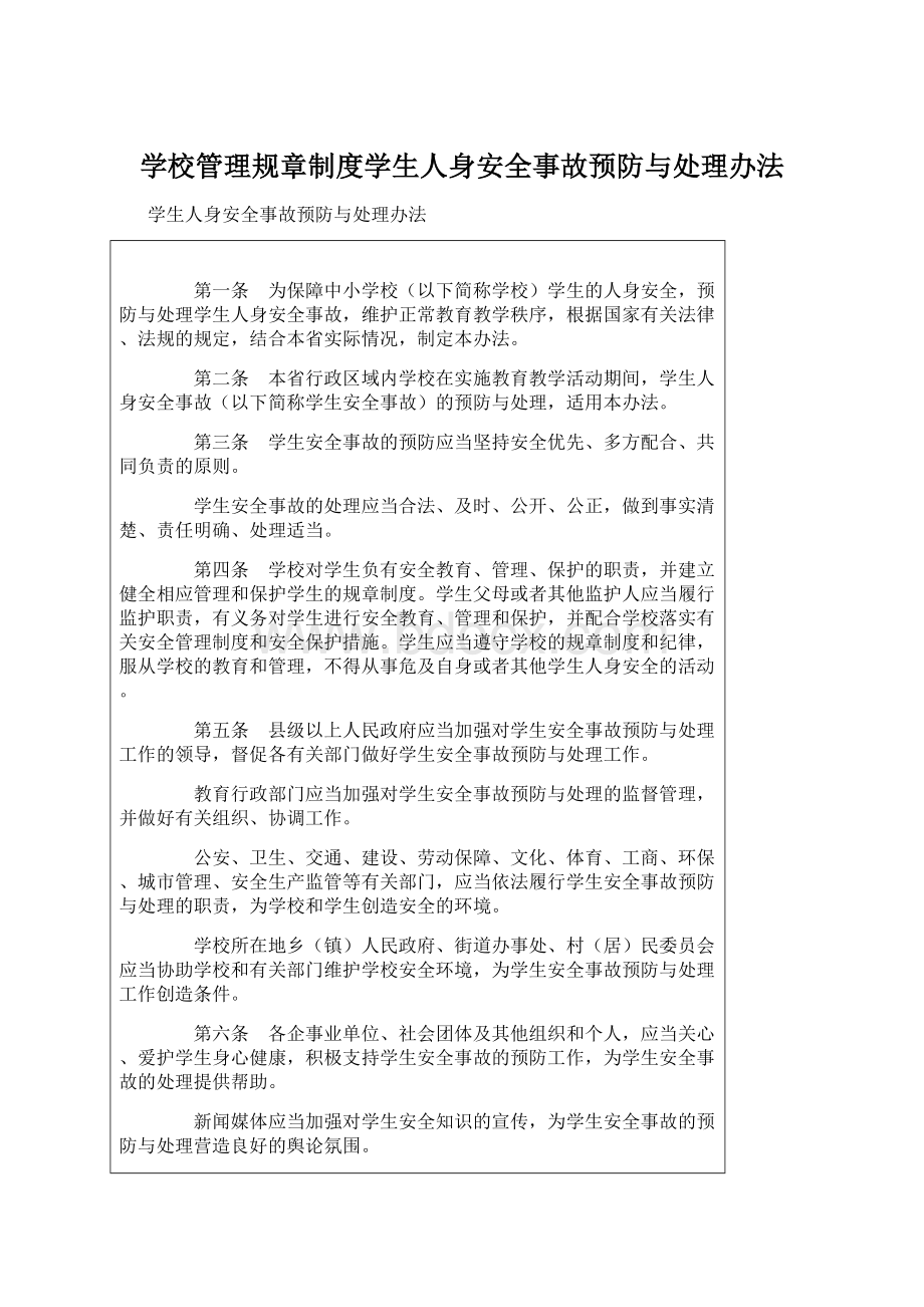 学校管理规章制度学生人身安全事故预防与处理办法Word格式.docx_第1页