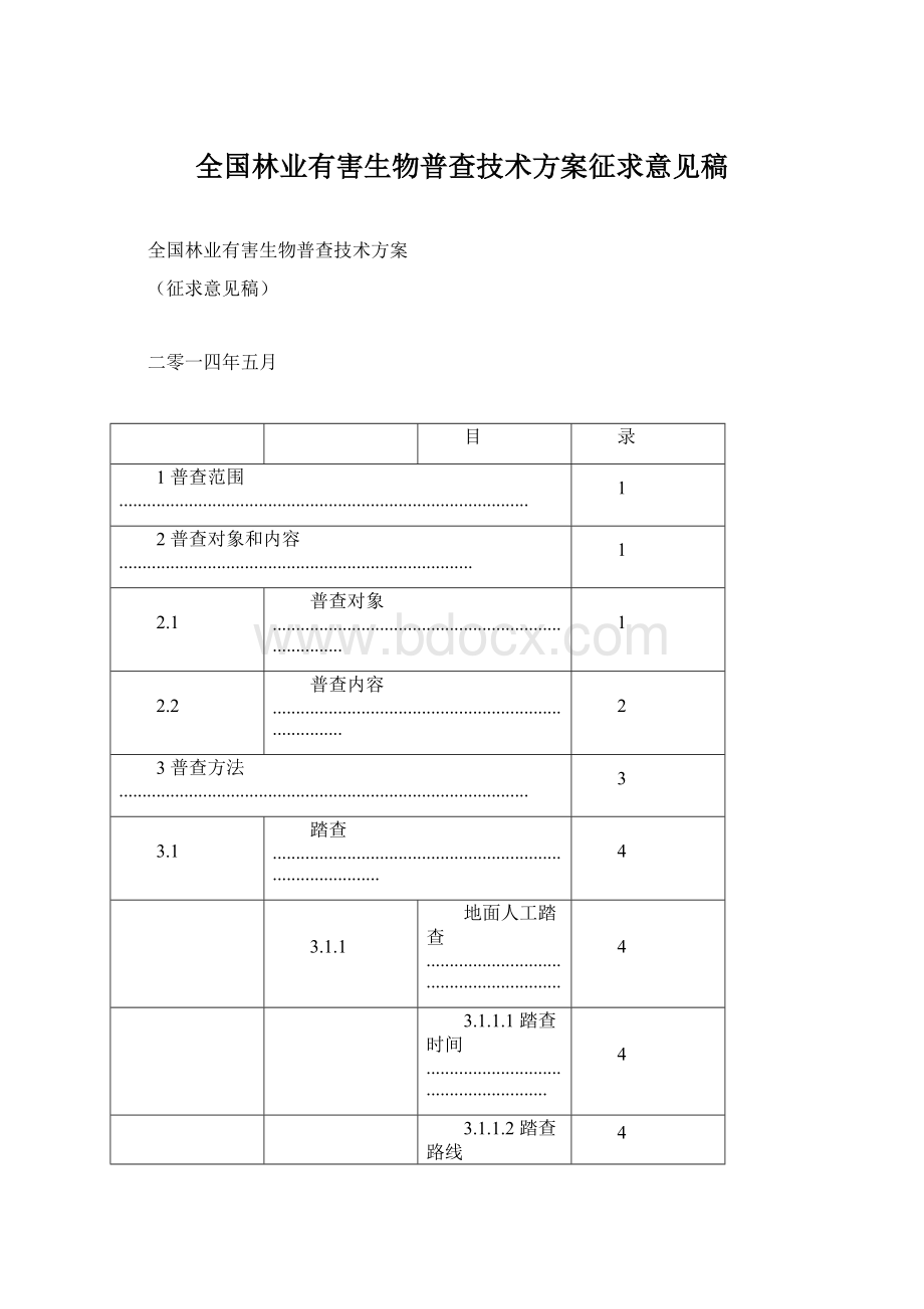 全国林业有害生物普查技术方案征求意见稿.docx