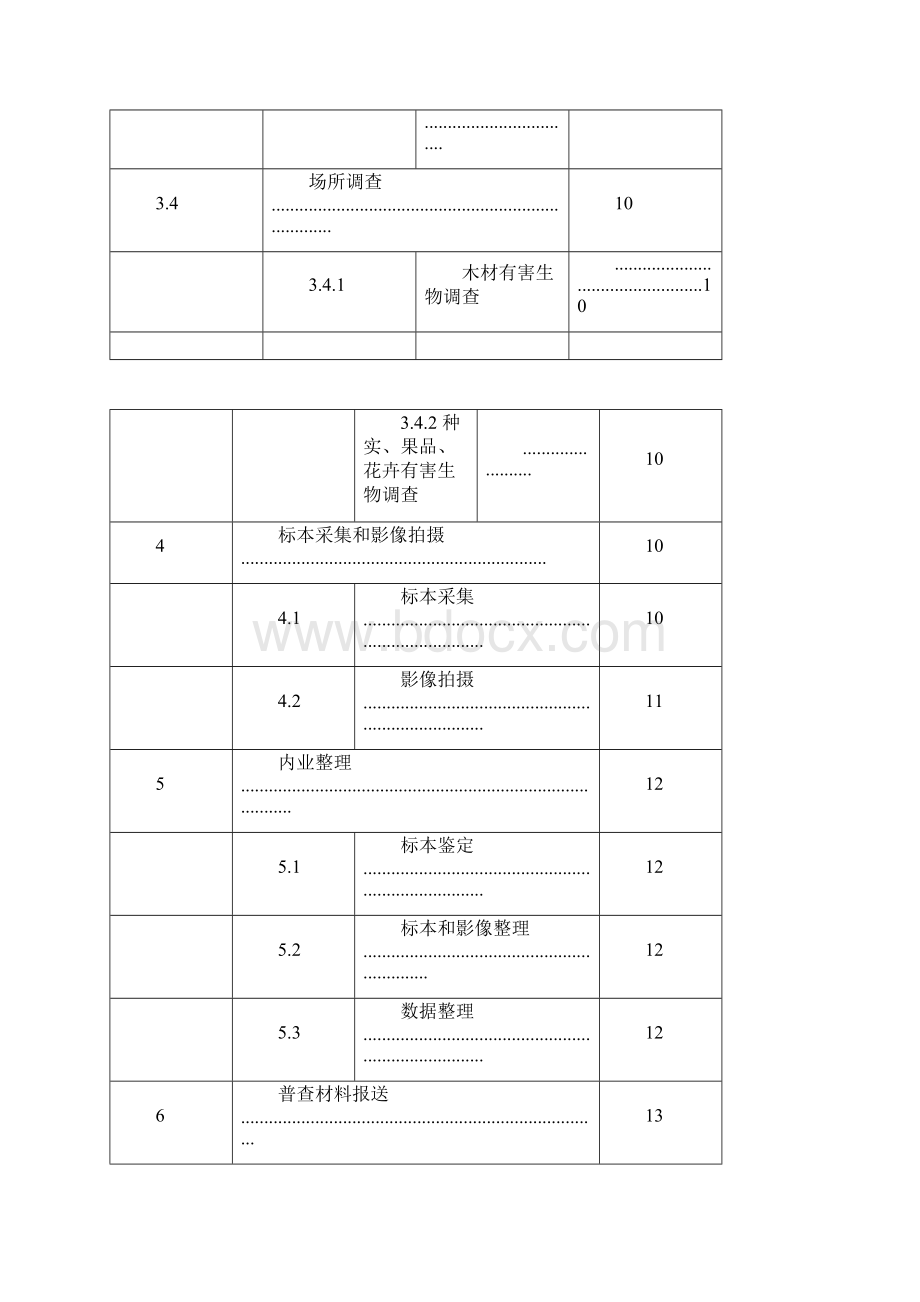 全国林业有害生物普查技术方案征求意见稿.docx_第3页