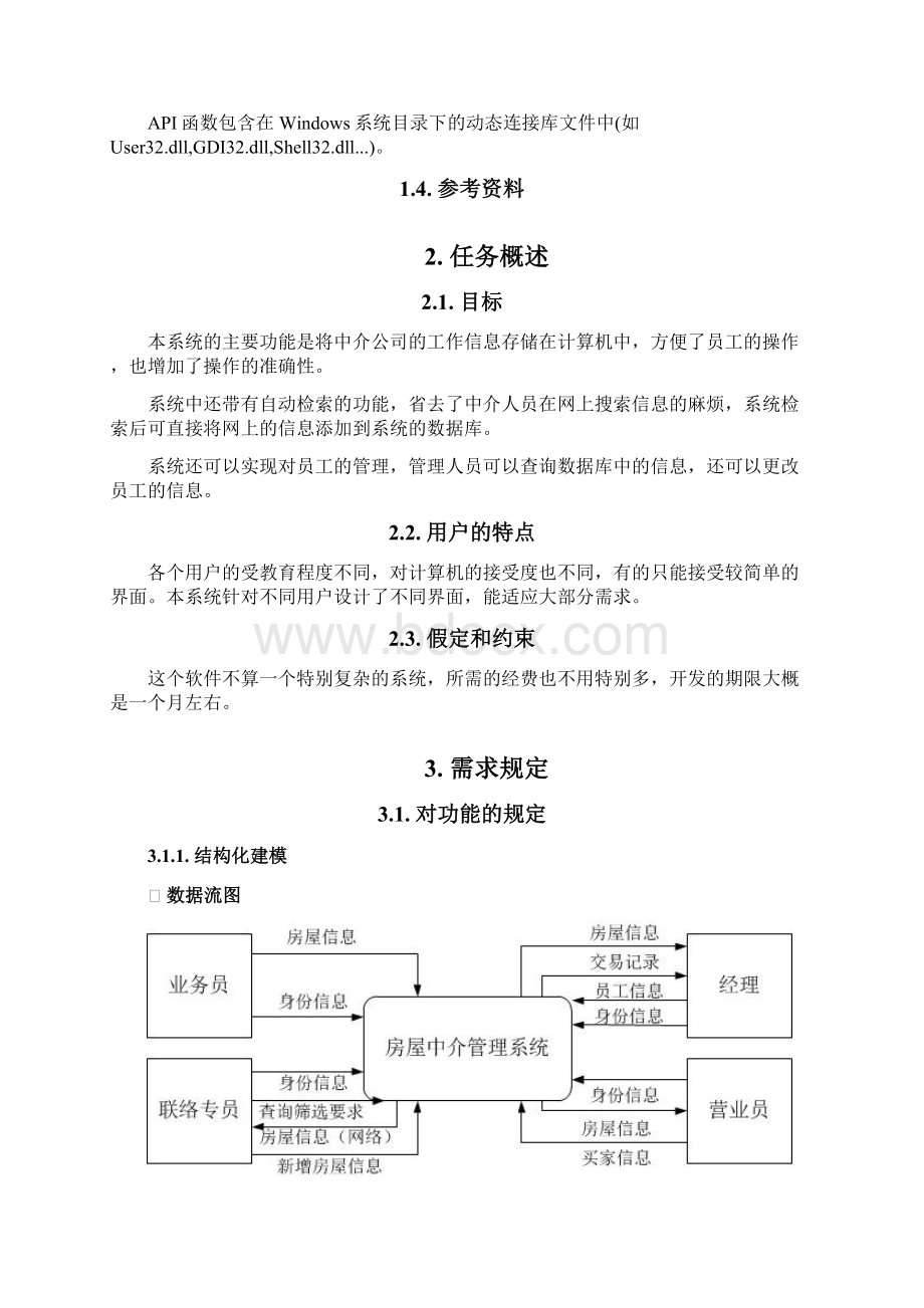 房屋中介管理系统 需求分析说明.docx_第2页