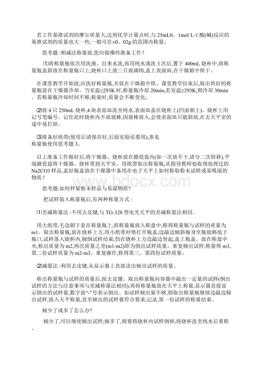 盐酸溶液的配制与标定Word下载.docx_第2页