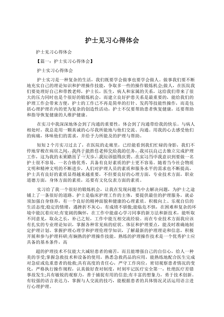 护士见习心得体会.docx