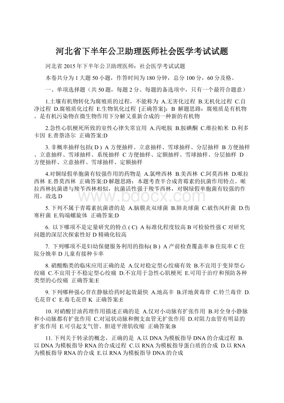 河北省下半年公卫助理医师社会医学考试试题.docx_第1页