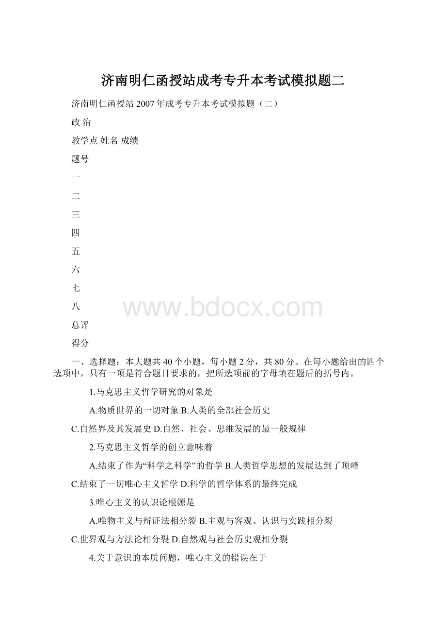 济南明仁函授站成考专升本考试模拟题二Word格式.docx