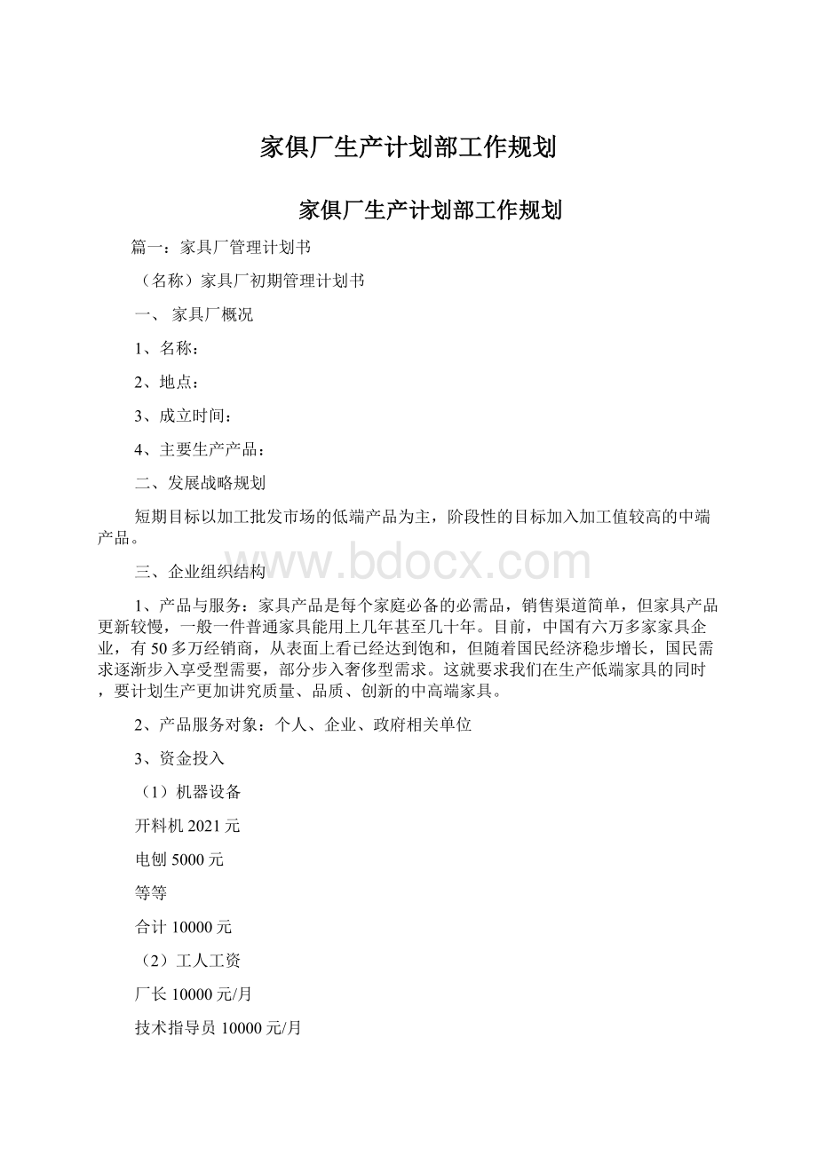 家俱厂生产计划部工作规划Word文档格式.docx