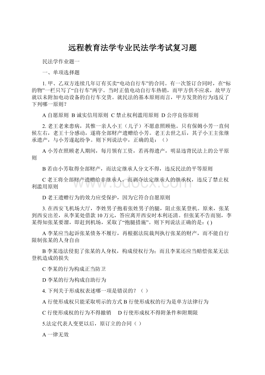 远程教育法学专业民法学考试复习题.docx_第1页