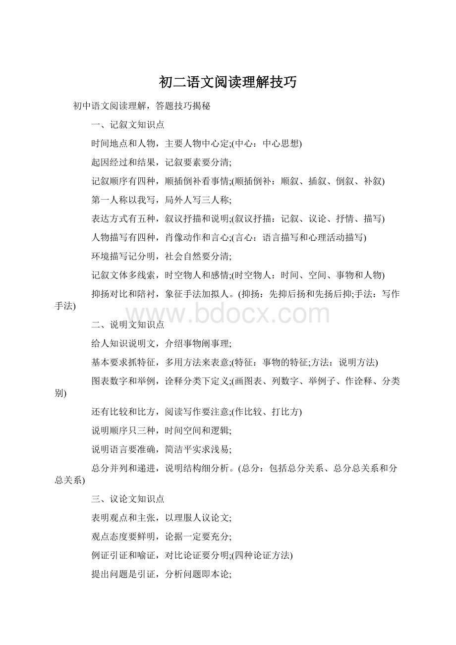 初二语文阅读理解技巧Word文件下载.docx_第1页