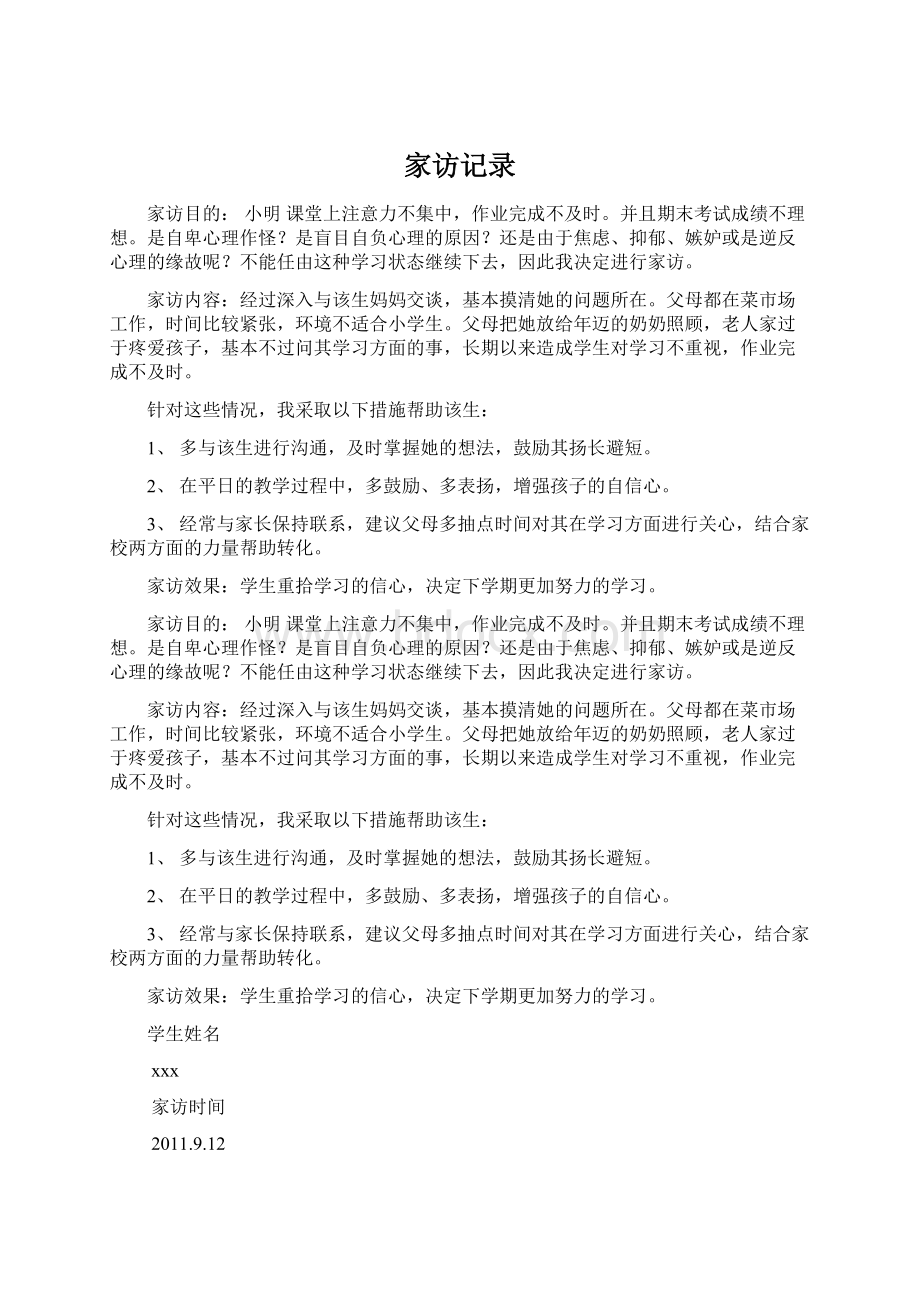 家访记录Word文件下载.docx_第1页