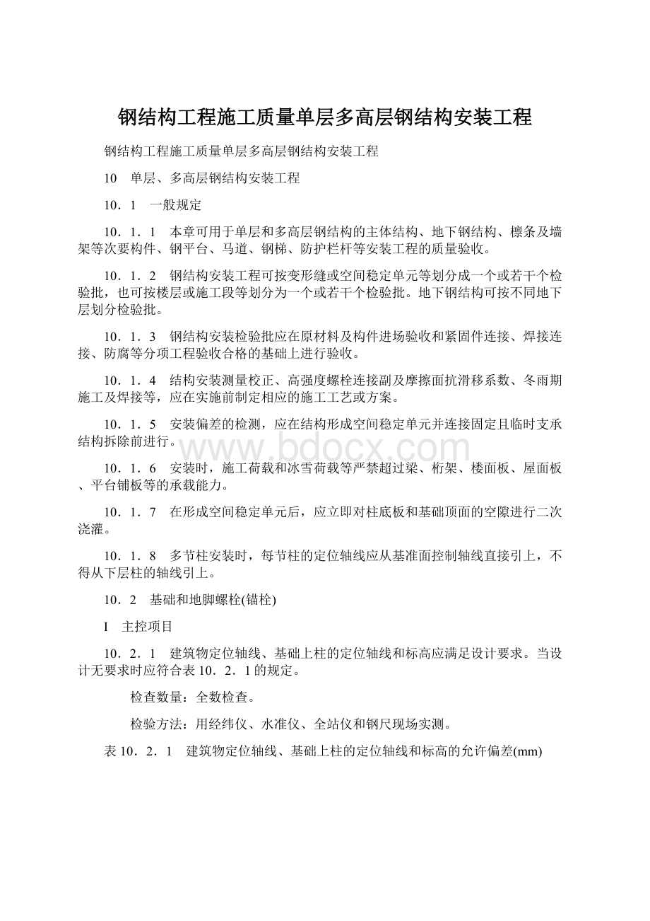 钢结构工程施工质量单层多高层钢结构安装工程Word文件下载.docx_第1页