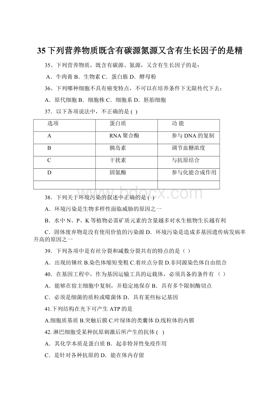 35下列营养物质既含有碳源氮源又含有生长因子的是精Word文件下载.docx_第1页