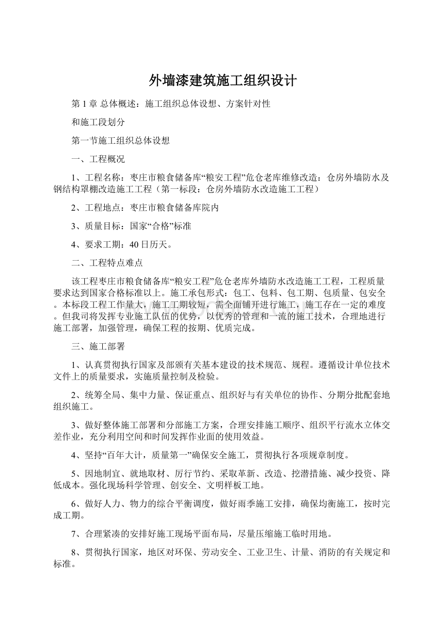 外墙漆建筑施工组织设计.docx_第1页