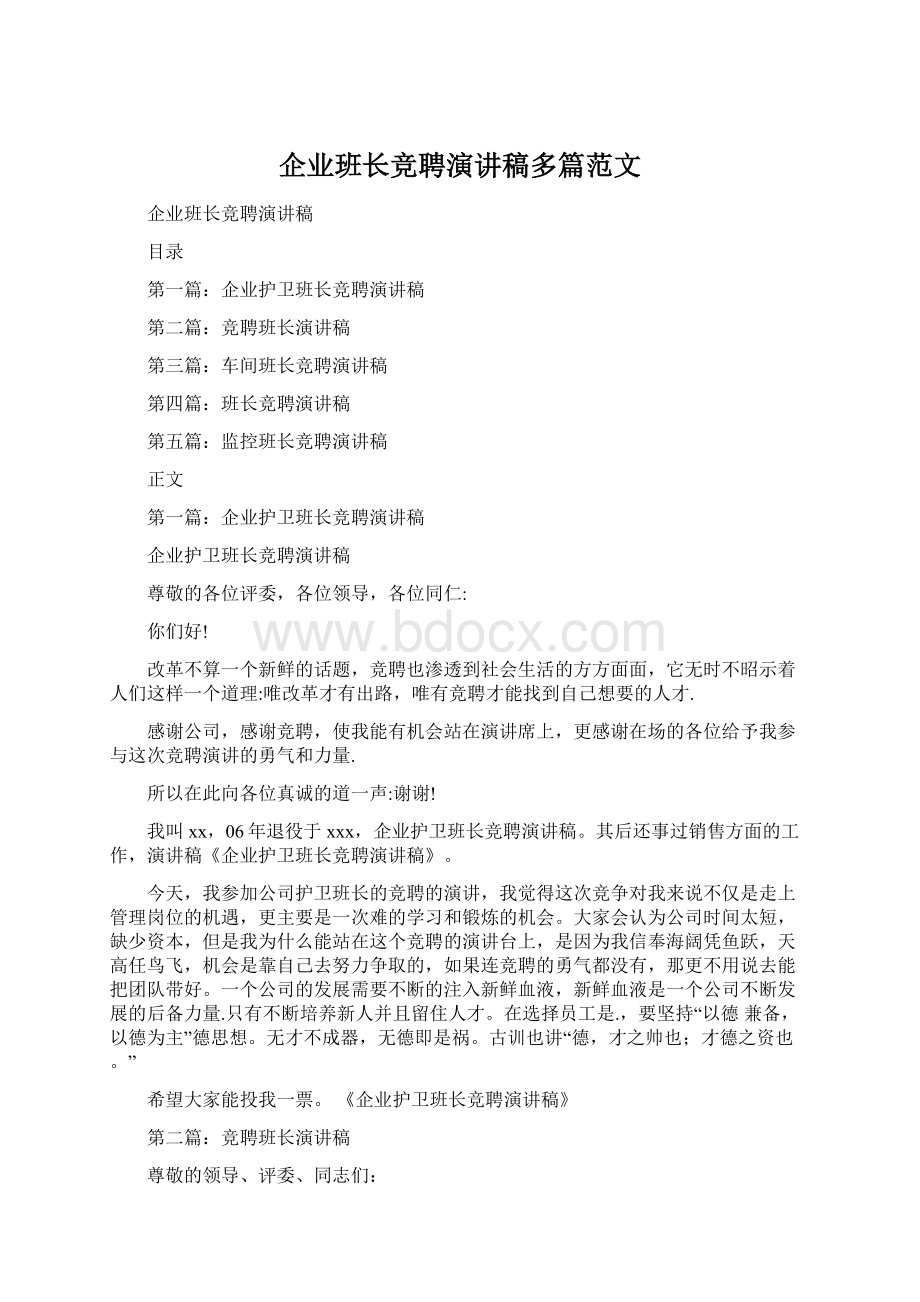 企业班长竞聘演讲稿多篇范文.docx_第1页