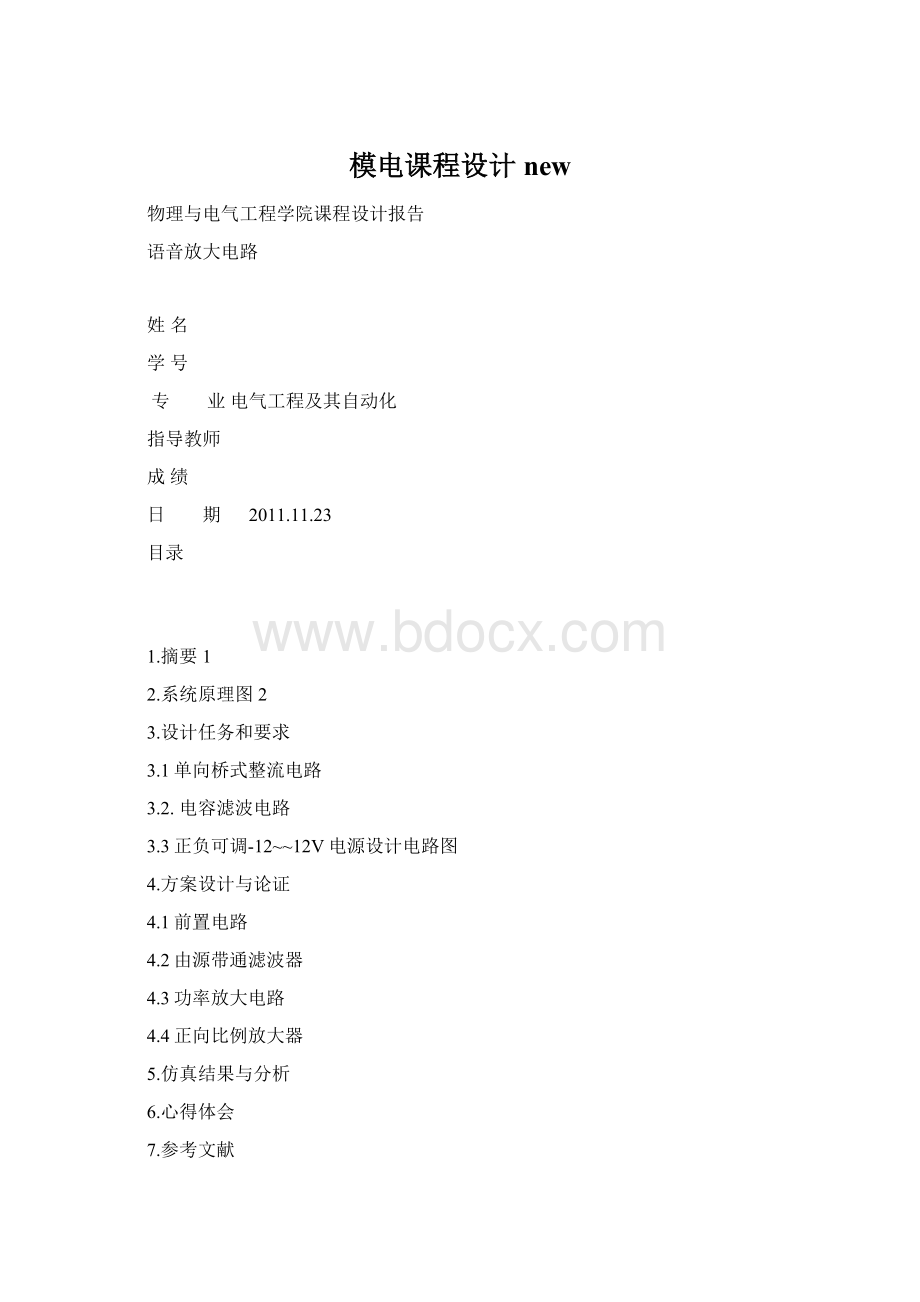 模电课程设计newWord格式.docx