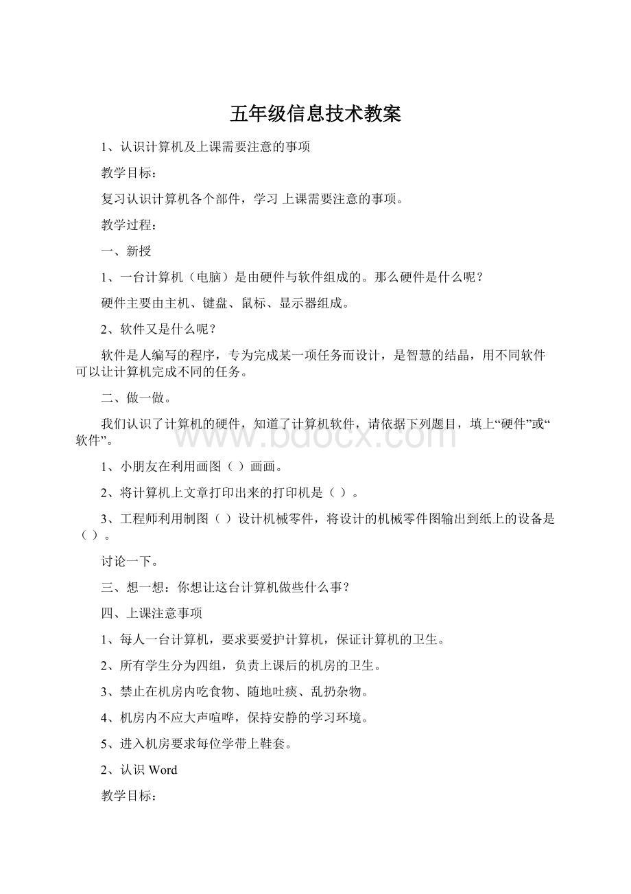 五年级信息技术教案Word文档格式.docx_第1页