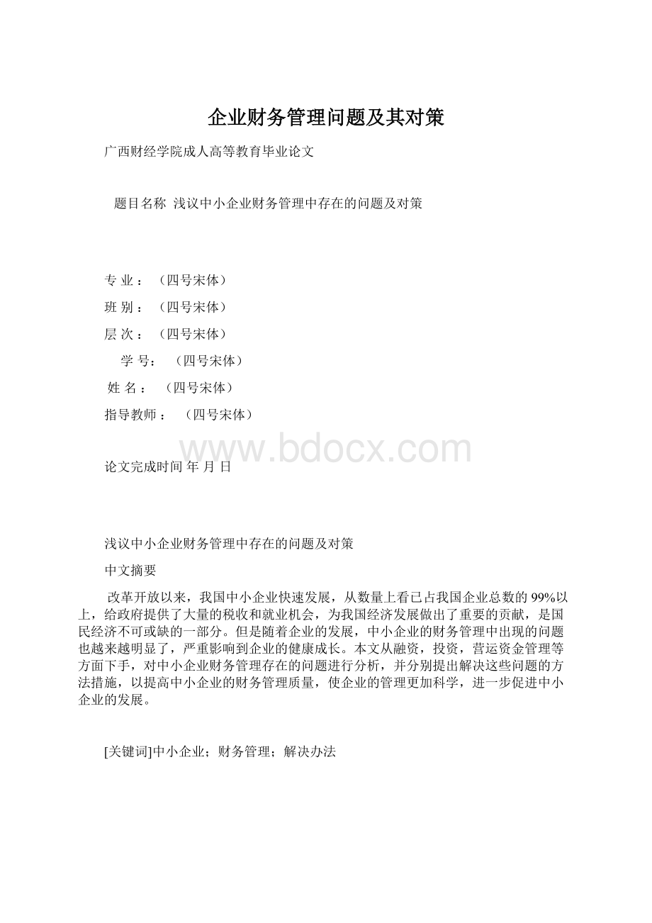 企业财务管理问题及其对策.docx