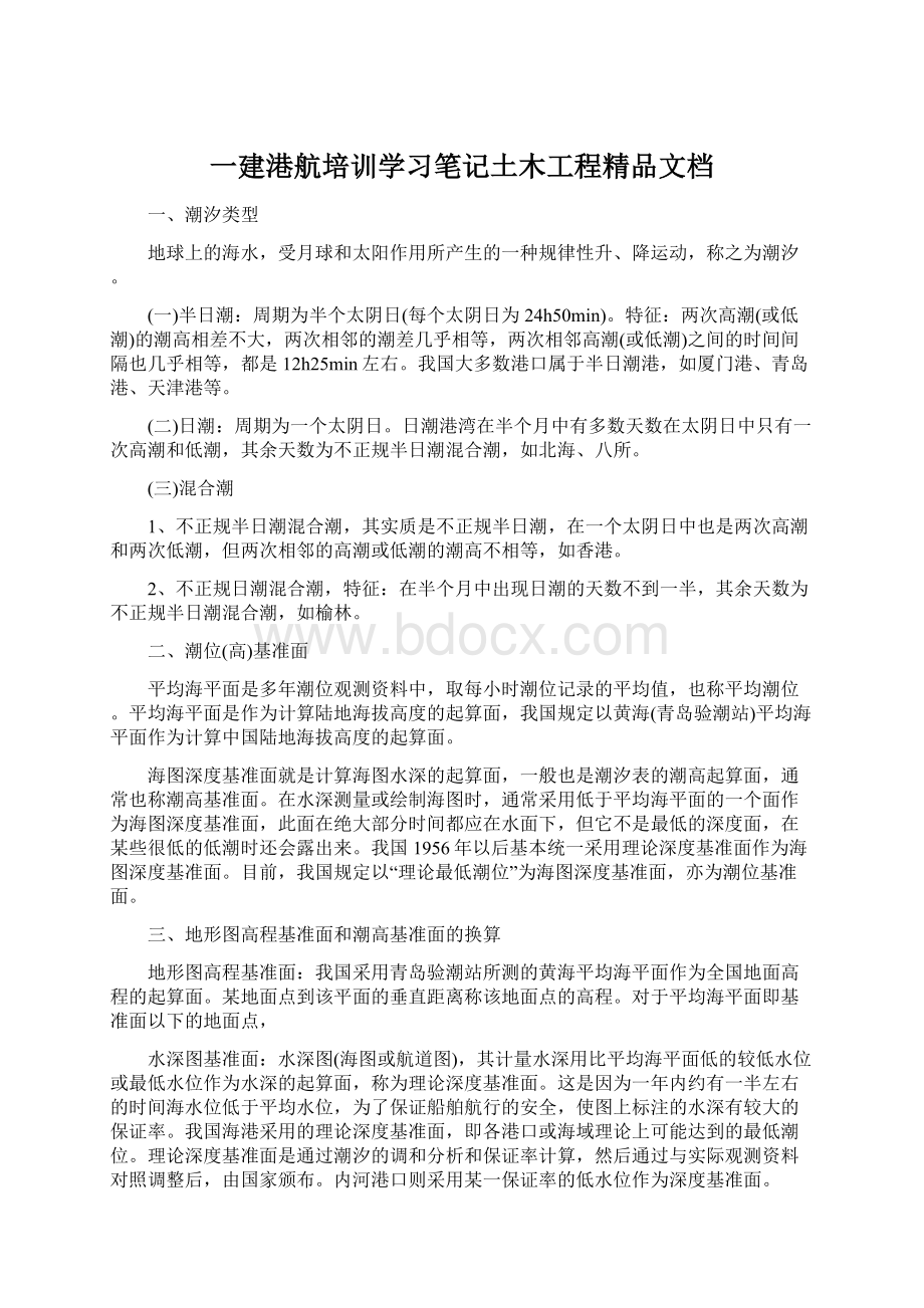 一建港航培训学习笔记土木工程精品文档.docx