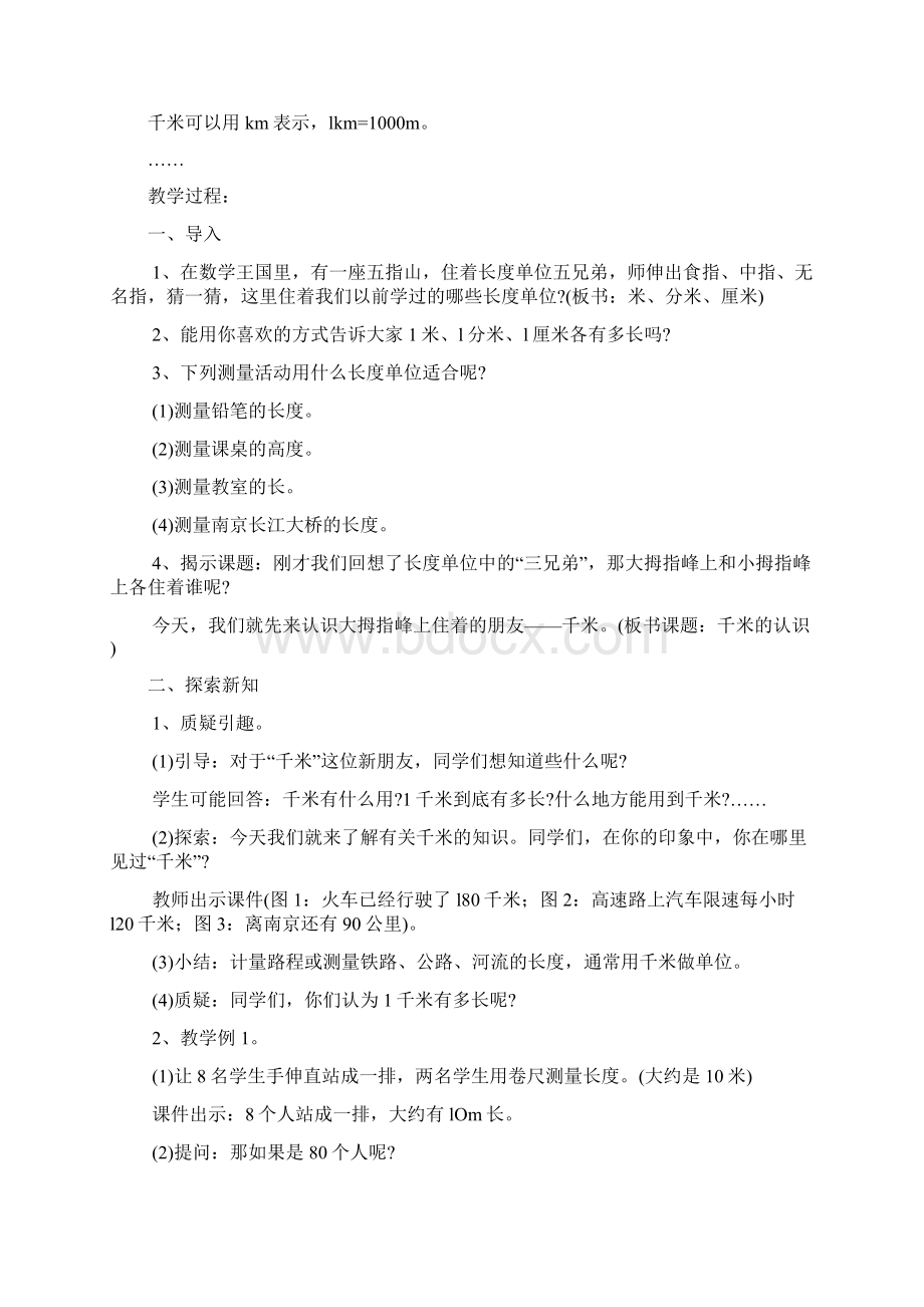 西师版二年级数学下册第二单元 千米的认识Word下载.docx_第3页