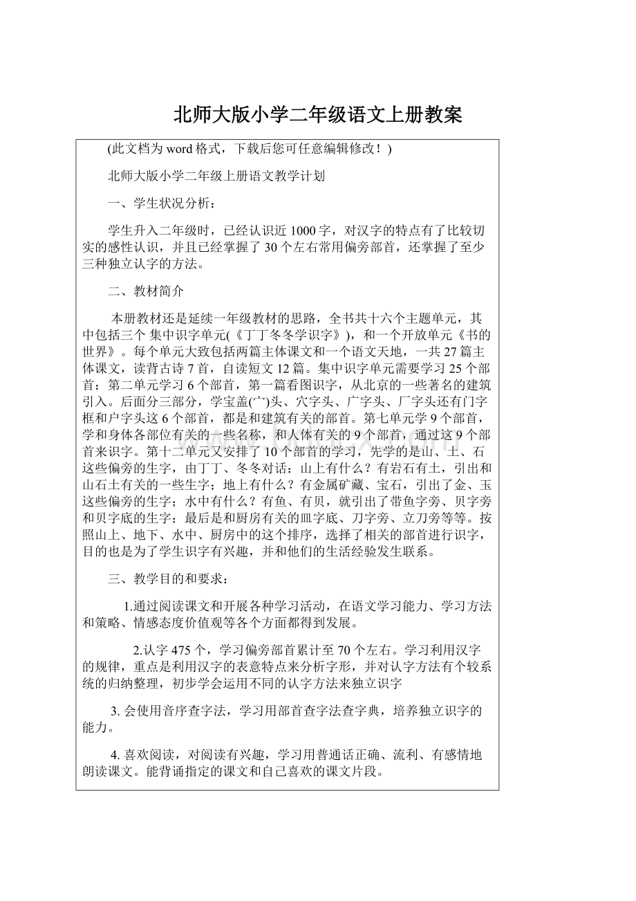 北师大版小学二年级语文上册教案.docx_第1页